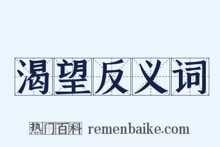渴望反义词是什么意思的图片
